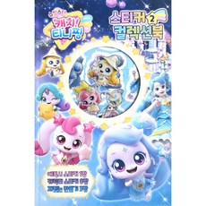 슈팅스타 캐치티니핑 스티커 컬렉션북, 유니콘, 2, 페이퍼백