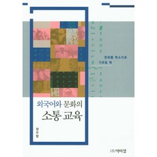 외국어와 문화의 소통 교육:문화를 목소리로 가르칠 때, 박이정, 정우향(Jung Woo-Hyang)