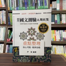 高點出版 國考國文測驗主題統整(尹宸) 2024年10月8版