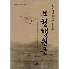 한글 세대를 위한 독송용보현행원품:한글 세대를 위한 독송용, 운주사, 무비스님,조현준 공역