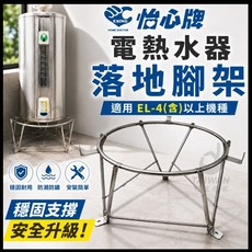 怡心牌 電熱水器落地腳架 穩固耐用 防潮防鏽 安裝簡單