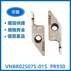 車刀VNBR025075 VNBR0311 VNBR0411 VNBR0511 VNBR0520 VNBR0420 CNC車床刀具 金屬加工刀具 耐磨車刀, 1個, VNBR0311-02  PR930
