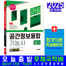 공간정보융합기능사 필기 교재 책 KMOOC강의 공부끝 시대고시기획 서동조 주용진 2025