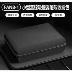 【東京數位】全新 FANB-1 小型無線吸塵器硬殼收納包 手持車載吸塵器專屬收納盒 大容量 收納內網 充氣泵/補胎工具