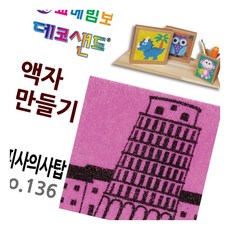데코샌드 액자만들기 피사의사탑 종이액자 꾸미기놀이 샌드액자