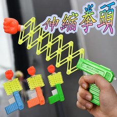 伸縮拳頭彈簧拳頭伸縮拳頭槍拳頭槍家家酒親子互動玩具露營玩具幼兒玩具兒童玩具生日禮物幼稚園分享, 1個, 小(隨機一個)