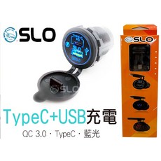 SLO QC3.0 Type-C USB車充頭 內崁式 挖洞款 防水防塵蓋 LED顯示