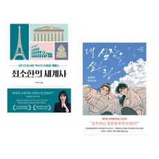 (이다지) 최소한의 세계사 + (정유정) 내 심장을 쏴라 (전2권)