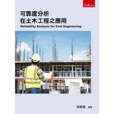 五南出版 可靠度分析在土木工程之應用, 單本, 張景鐘