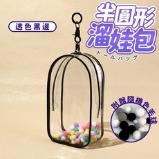 半圓形透明遛娃包，附贈毛球與扣環