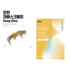 (이웅모) 모던 자바스크립트 Deep Dive + (윤혜정) EBS 윤혜정의 개념의 나비효과 입문 편 2권 독서·문법 (2025년) (전2권)