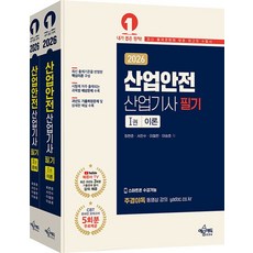 산업안전산업기사 필기 세트(전2권)(2026)