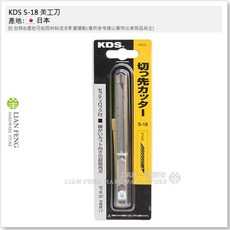 KDS S-18 美工刀 30度刀片 尖刃細刀尾 超銳角 刃角度17 日本製, 1個