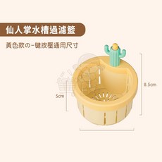 仙人掌水槽過濾網 廚房過濾網 可重複使用 防堵水池下水道 不髒手廚汙濾網 - 西西良品, 1個, 黃