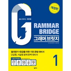 그래머 브릿지(Grammar Bridge). 1:술술 풀리는 영문법, 넥서스에듀