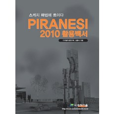PIRANESI 2010 활용백서:스케치 마법에 트이다, 도서출판과학기술