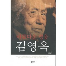 Ebookstory 美麗的英雄金永玉, 韓宇成