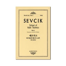 셰프치크 바이올린 테크닉 교본 OP 1-1 세광음악출판사