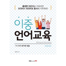 雙語教育：對子女的好處, 임연 著, 북랩