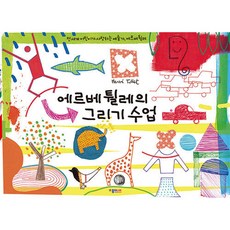 에르베 튈레의 그리기수업 (추천도서), 종이나라, 에르베 튈레