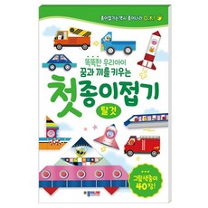 비브랜드 첫 종이접기 탈것 어린이 유아 미술 놀이 만들기 교구
