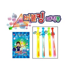 버블킹매직봉