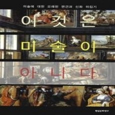 [개똥이네][중고-상] 이것은 미술이 아니다