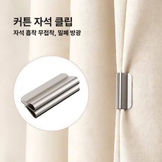 커튼 자석 클립 강력 버클 암막 닫힘 흡착 자력 효과, 1개, 1쌍