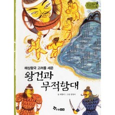 해상왕국 고려를 세운왕건과 무적함대, 한솔수북