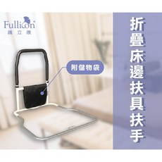 【護立康】 安全穩固 輕鬆起身 適用多種床型, 1個, 床邊扶手