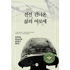 跨越戰線的人生旅途： 韓國戰爭 越南戰爭 參戰勇士證言集, 鄭承宰, 銀光