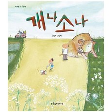 책광장모두북 개나 소나, 계수나무, 9791199361485