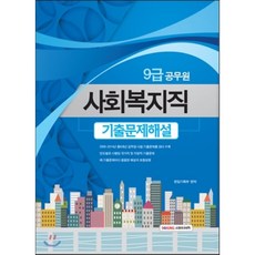 9급 공무원 사회복지직 기출문제해설, 소정미디어