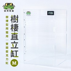 彼得角蛙 【彼得爬寵訂製款】樹棲直立缸 M缸 (樹棲型爬寵專用)(附溫溼度計) 飼養盒 飼養箱 樹棲爬蟲 樹蛙 守宮, 1個