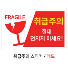 취급주의 택배스티커 레드, 500개