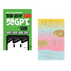 정말 쉽네? 챗GPT 입문 + 여름은 고작 계절 (전2권) (추천도서)
