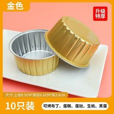 鋁箔碗 烤箱烘焙蛋糕模具 錫紙碗 空氣炸鍋紙 耐高溫 可重複使用 烘焙碗 鋁箔杯, 1個, 鋁箔碗【金色】10個