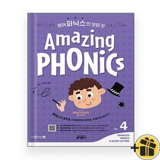 선물증정+2025 어메이징 파닉스 4