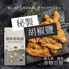超人氣萬用胡椒鹽，素食夾鏈袋裝，適用於炸雞燒烤灑粉，75g露營隨身包。, 1個
