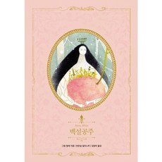 [글담] 백설공주 : (아름다운 고전 리커버북 시리즈 14) [양장] [따뜻한책방]