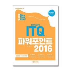 발자취 ITQ 파워포인트 2016, 단품없음