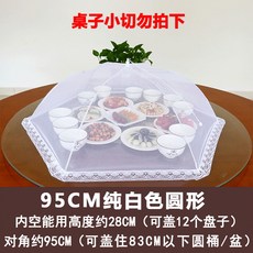 寵家運動收藏鋪 圓形罩 加大號 防蠅飯蓋 家用 折疊 透氣 紗罩 剩餐桌罩子 罩桌傘, 95CM純白色圓形(加粗骨架), 1個