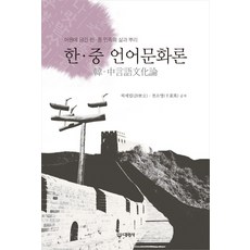 Daewonsa 韓中語言文化論：詞源中蘊含的韓中民族生活與根源, 許世立,千昭英 共著