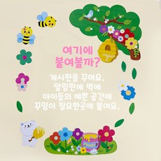 [꽃과꿀벌] 봄 신학기 환경판 어린이집 유치원 교실 꾸미기 게시판 구성