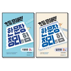 초등 문해력 한 문장 정리의 힘 3 권 세트 (전2권) (초등 4~5학년) : 본서 + 실전편, 메가스터디북스(참)