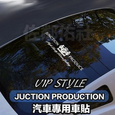 JUNCTION PRODUCE 擋風玻璃貼紙 VIP個性車貼 轉印貼紙 80cm*15cm, 反光黃, 1個