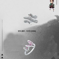 귀멸의 칼날 애니메이션 반지 무이치로 토키토 하시라 시토 링 야마토 기둥 바람, 1개, 나비 린 반지 + 이시카바 이타