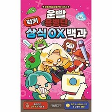 운빨용병단 럭키 상식 OX 백과 [양장] (운빨존많겜 운빨 백과 시리즈), 없음