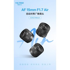 Viltrox 唯卓仕 AF 15mm F1.7 Air APS-C 自動對焦廣角鏡頭, 1個