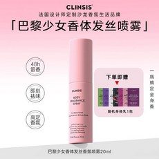 CLINSIS 巴黎少女 香體髮絲噴霧, 1個, 【巴黎少女】發絲噴霧20ml+身體乳小樣